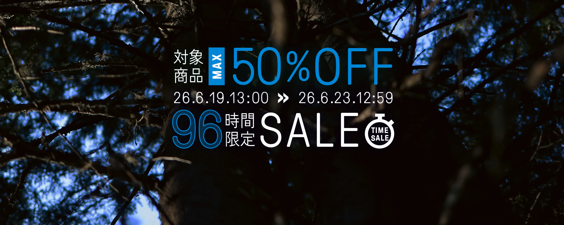 96時間タイムセール