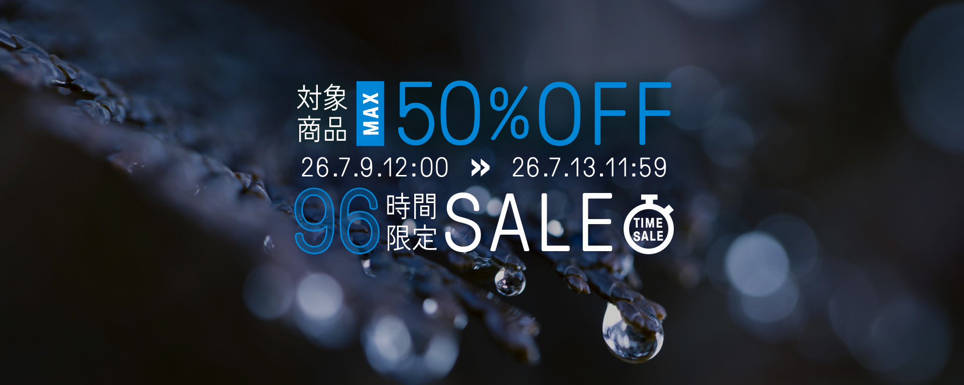 96時間タイムセール