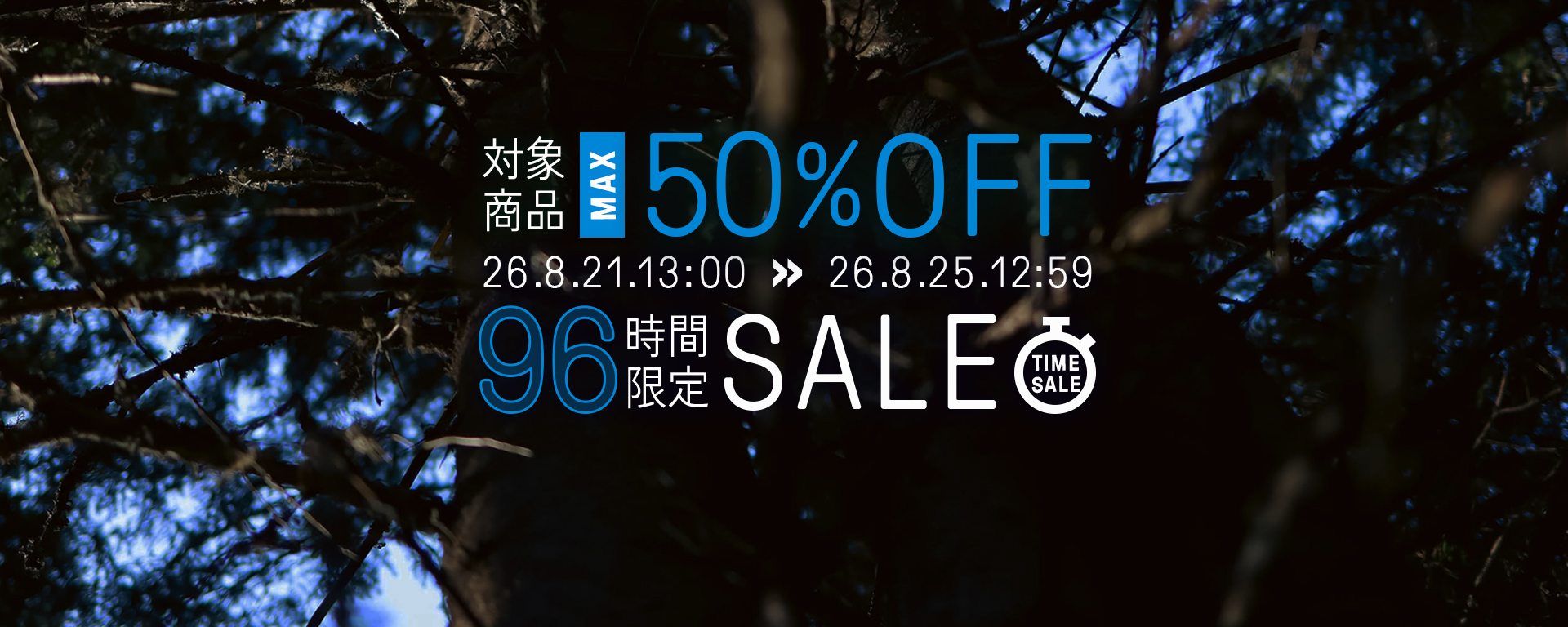 96時間タイムセール